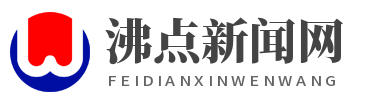 沸点新闻网